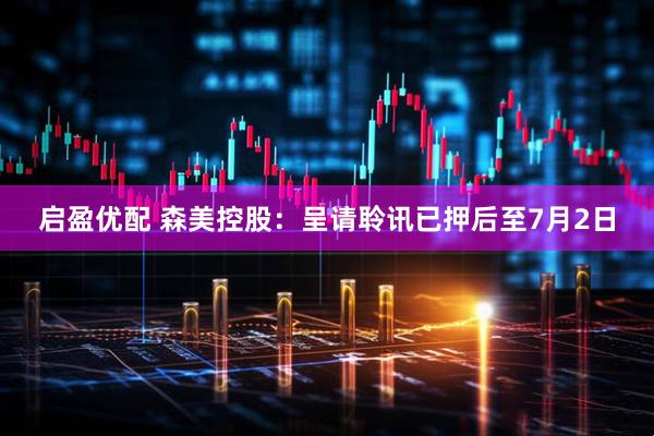 启盈优配 森美控股：呈请聆讯已押后至7月2日