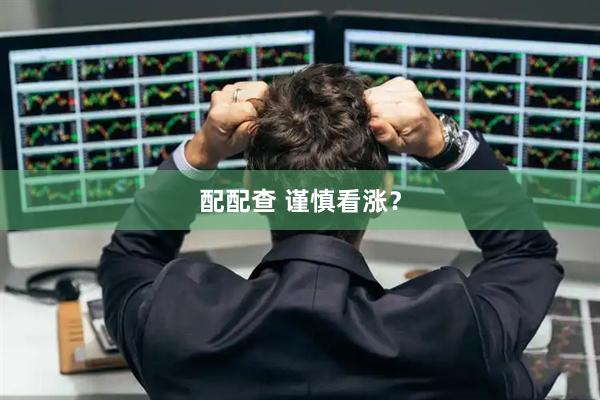 配配查 谨慎看涨？