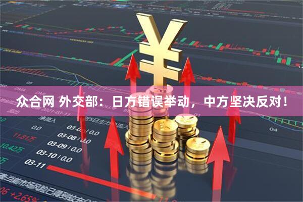 众合网 外交部：日方错误举动，中方坚决反对！